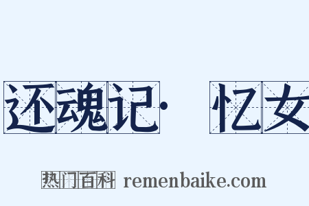 还魂记·忆女是什么意思的图片